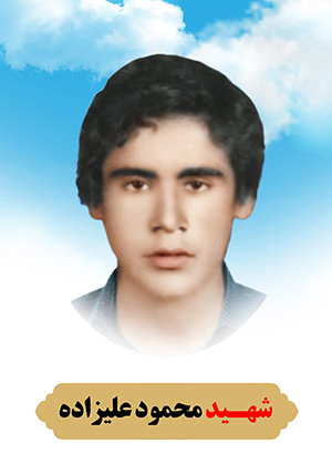تصویر شهید محمود علیزاده